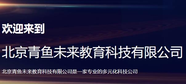 青鱼未来