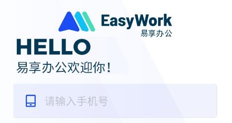 易享办公