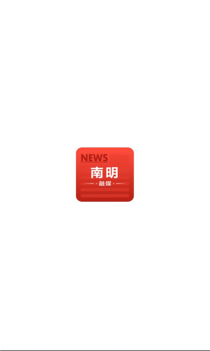 南明融媒体