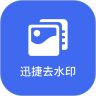 迅捷去水印v1.1安卓版