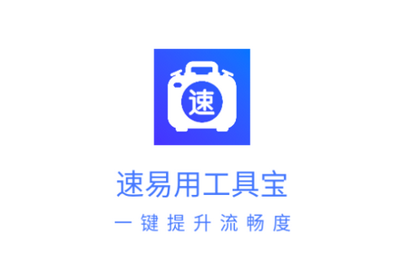 速易用工具宝
