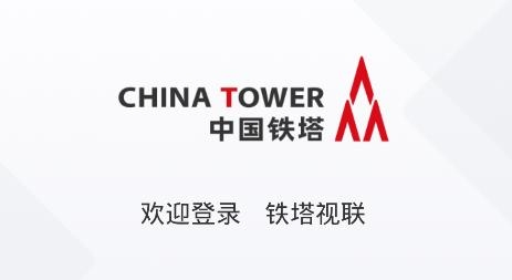 铁塔视联