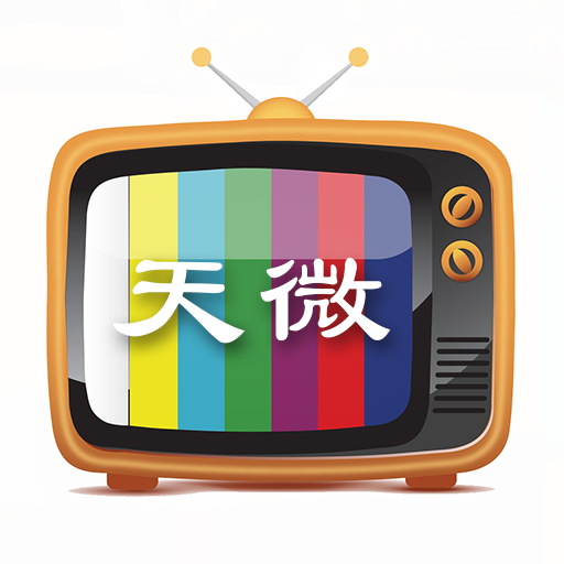天微电视v5.2.0安卓版