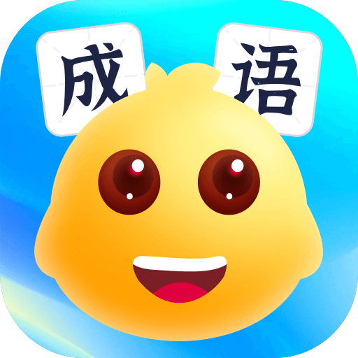 球球猜成语v1.0.1官方版
