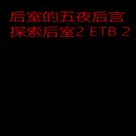 后室的五夜后宫游戏官方版five nights at backrooms vandroid1.2.1year最新版