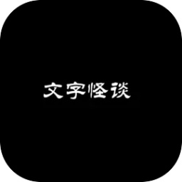 文字怪谈游戏v0.1安卓版