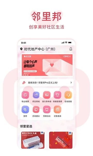 邻里邦Pro官方版