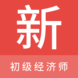 初级经济师新题库最新版v1.1.0安卓版