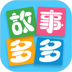 故事多多新版v1.5.1.0安卓版