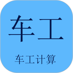 车工计算最新版免费版v5.9.3安卓官方版