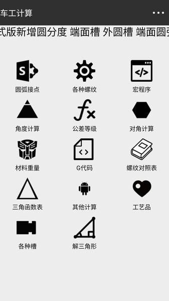 车工计算最新版免费版