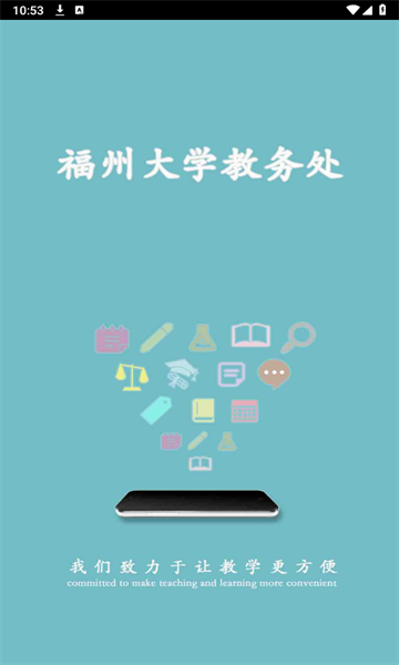 福大教务通手机版