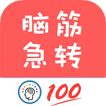 脑筋急转弯全新版app v1.040安卓版