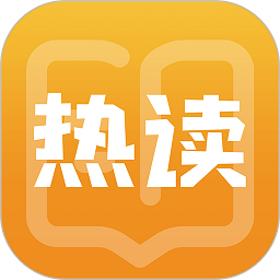 热读小说软件v2.0.7安卓官方版