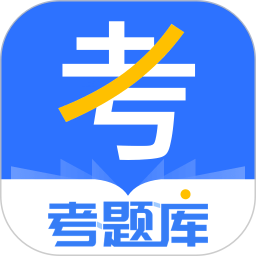 考题库软件v2.3.13安卓官方版