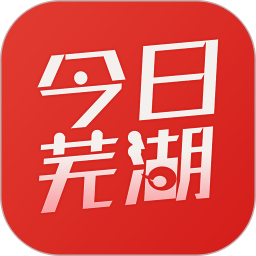 今日芜湖app客户端v4.0.14最新安卓官方版