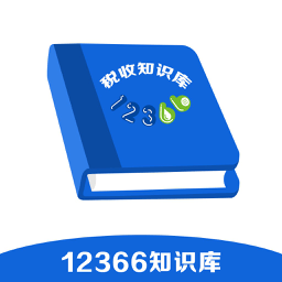 12366税收知识库手机版v1.4.2安卓版