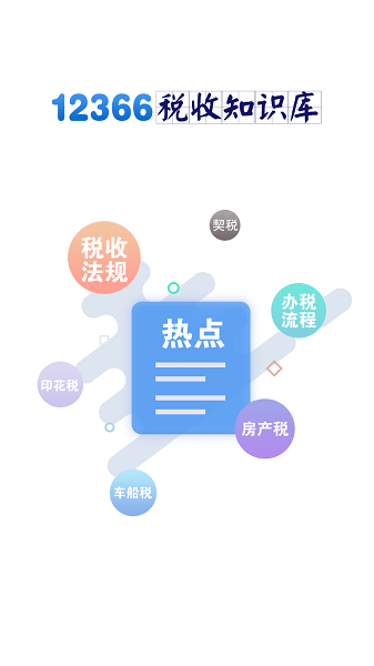 12366税收知识库手机版