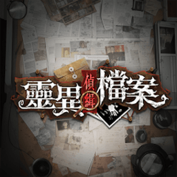 灵异侦缉档案游戏v1.0.0安卓版