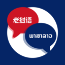 老挝语翻译app下载-老挝语翻译v1.0.3安卓版