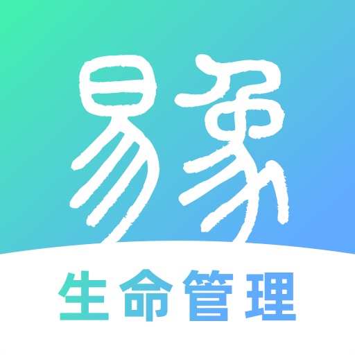 易象生命管理v1.2.3最新版