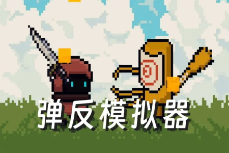 弹反模拟器