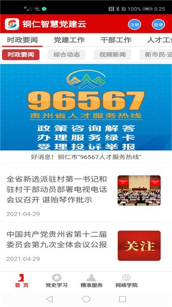 铜仁党建智慧平台