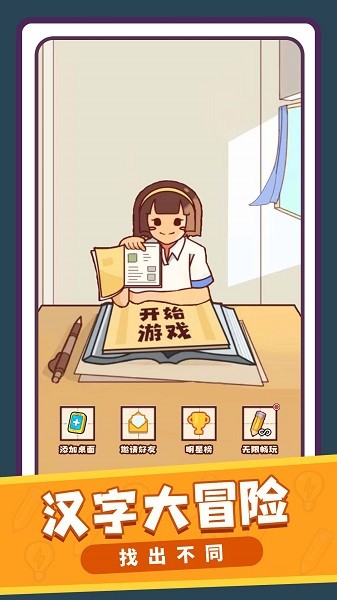 文字小能手游戏