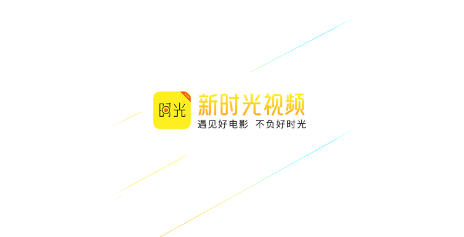新时光视频APP下载2024
