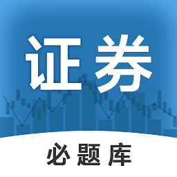 证券从业必题库v1.0安卓版