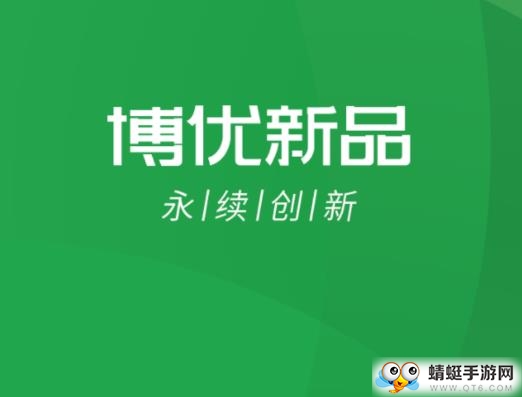 博优新品