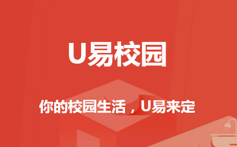 U易