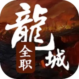 全职龙城文字游戏v1.6.4安卓版