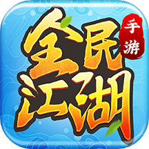 全民江湖小米版v1.0.9安卓版