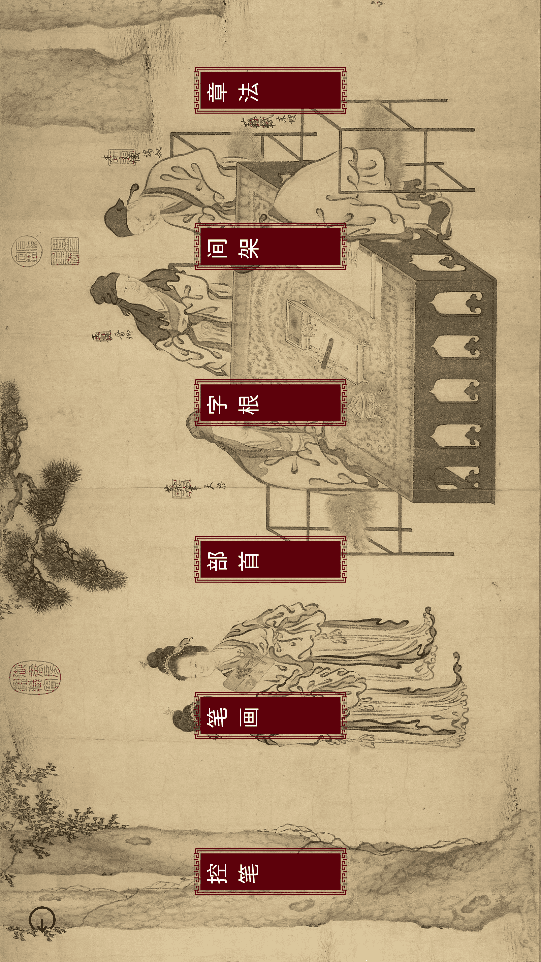 楮先生说文写字界面截图预览(2)
