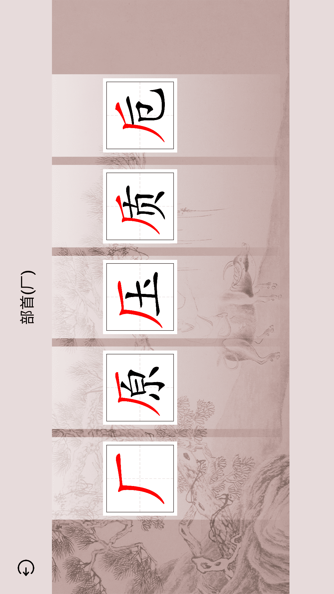 楮先生说文写字界面截图预览(3)