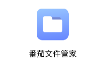 番茄文件管家app