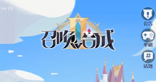 召唤与合成2