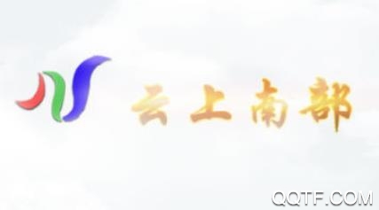 云上南部