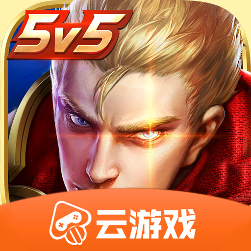 王者荣耀云游戏秒玩软件5.0.0.3990204安卓版