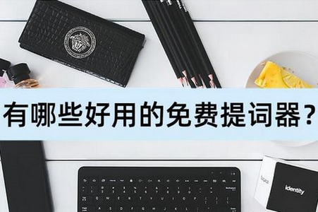 趣提词