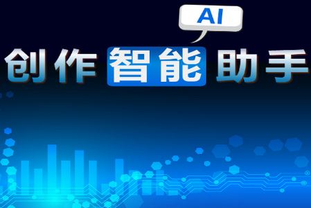 AI创作精灵