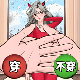 帮老婆选衣服小游戏v1.0安卓版