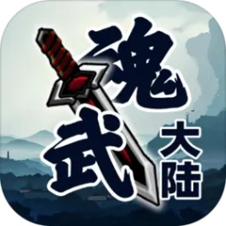 魂武大陆游戏v1.5.1安卓最新版