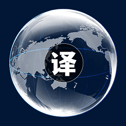 中英文互译软件v1.1安卓版