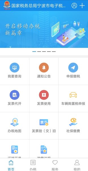 宁波税务界面截图预览(1)