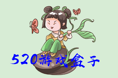 520游戏