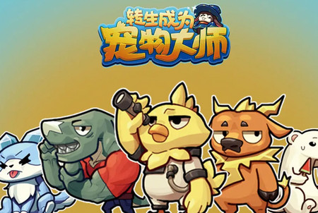 转生成为宠物大师