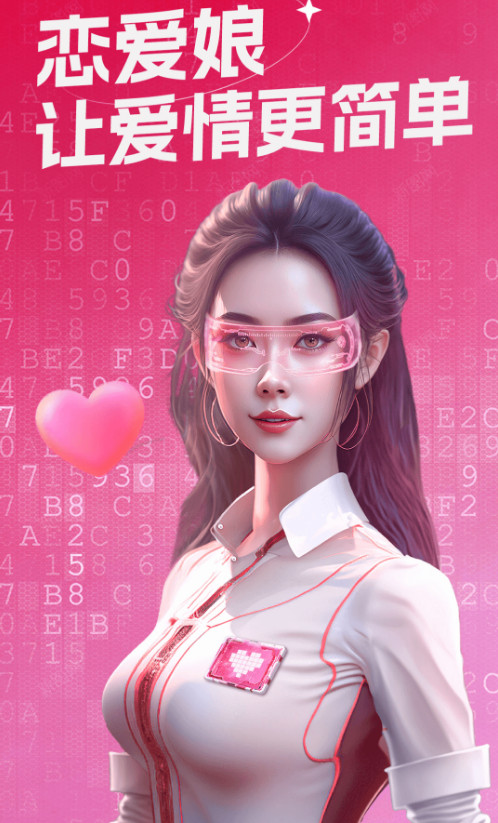 恋爱娘