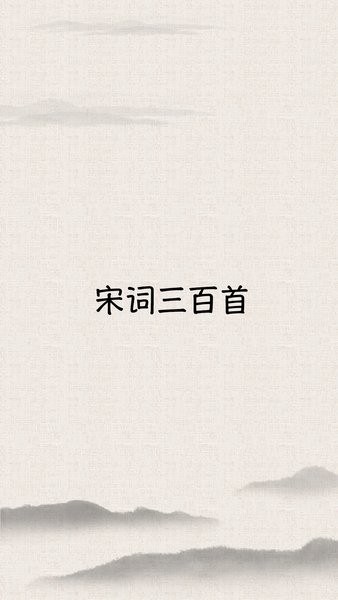 宋词三百首手机版